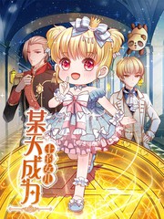 系统让我攻略6个男主